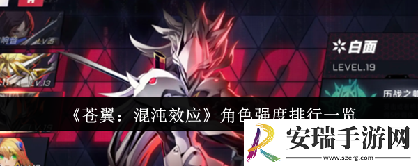 苍翼混沌效应角色强度排行是什么