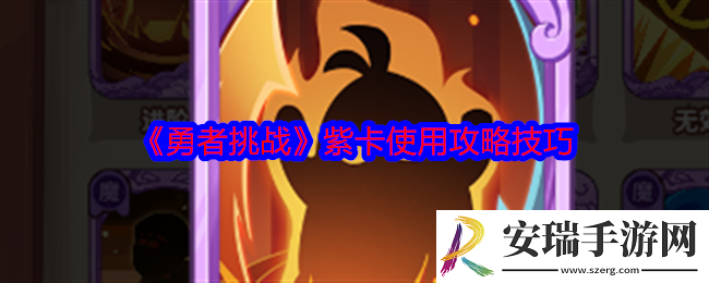 勇者挑战紫卡如何使用