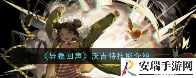 异象回声沃吉特技能是什么