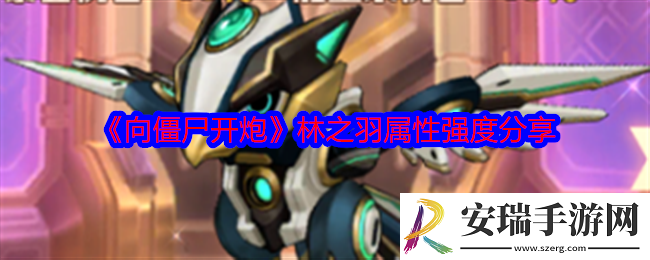 向僵尸开炮林之羽怎么样