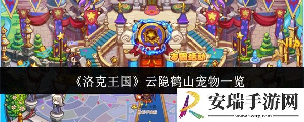 洛克王国云隐鹤山宠物有哪些