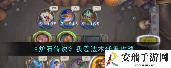 炉石传说我爱法术任务怎么做