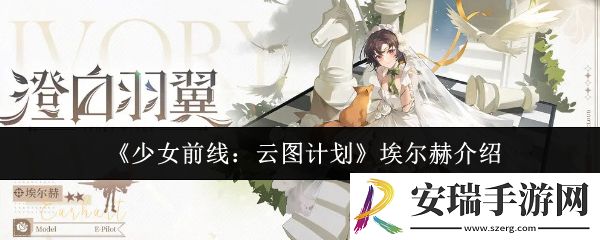 少女前线云图计划埃尔赫怎么样