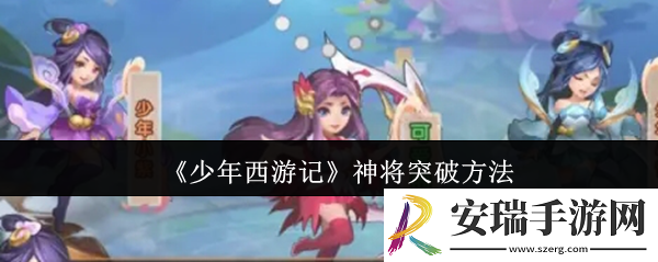 少年西游记神将怎么突破
