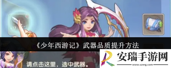 少年西游记武器品质怎么提升