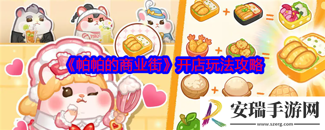 帕帕的商业街怎么开店