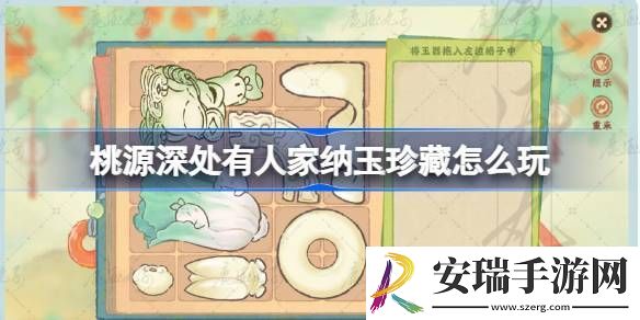 桃源深处有人家纳玉珍藏通关攻略