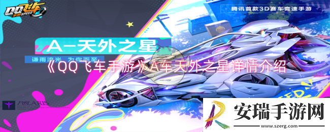 QQ飞车手游A车天外之星怎么样