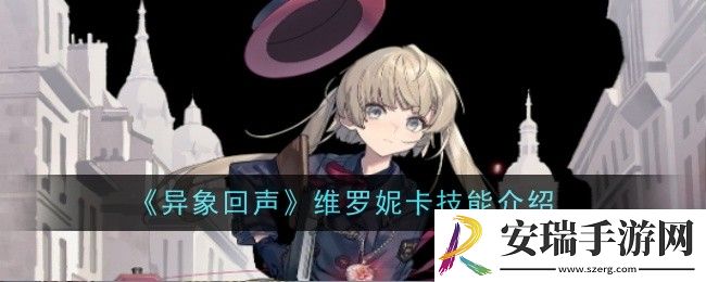 异象回声维罗妮卡技能是什么