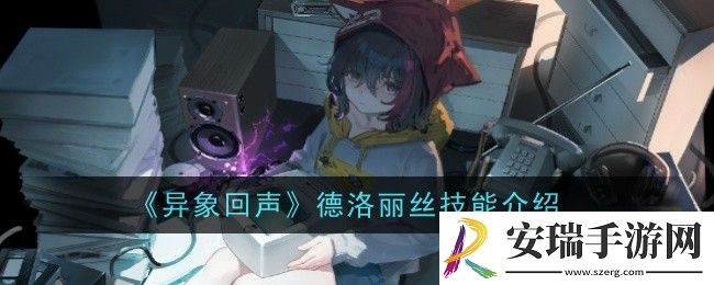 异象回声德洛丽丝技能是什么