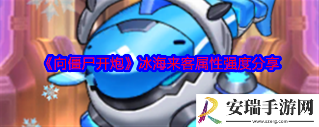 向僵尸开炮冰海来客怎么样