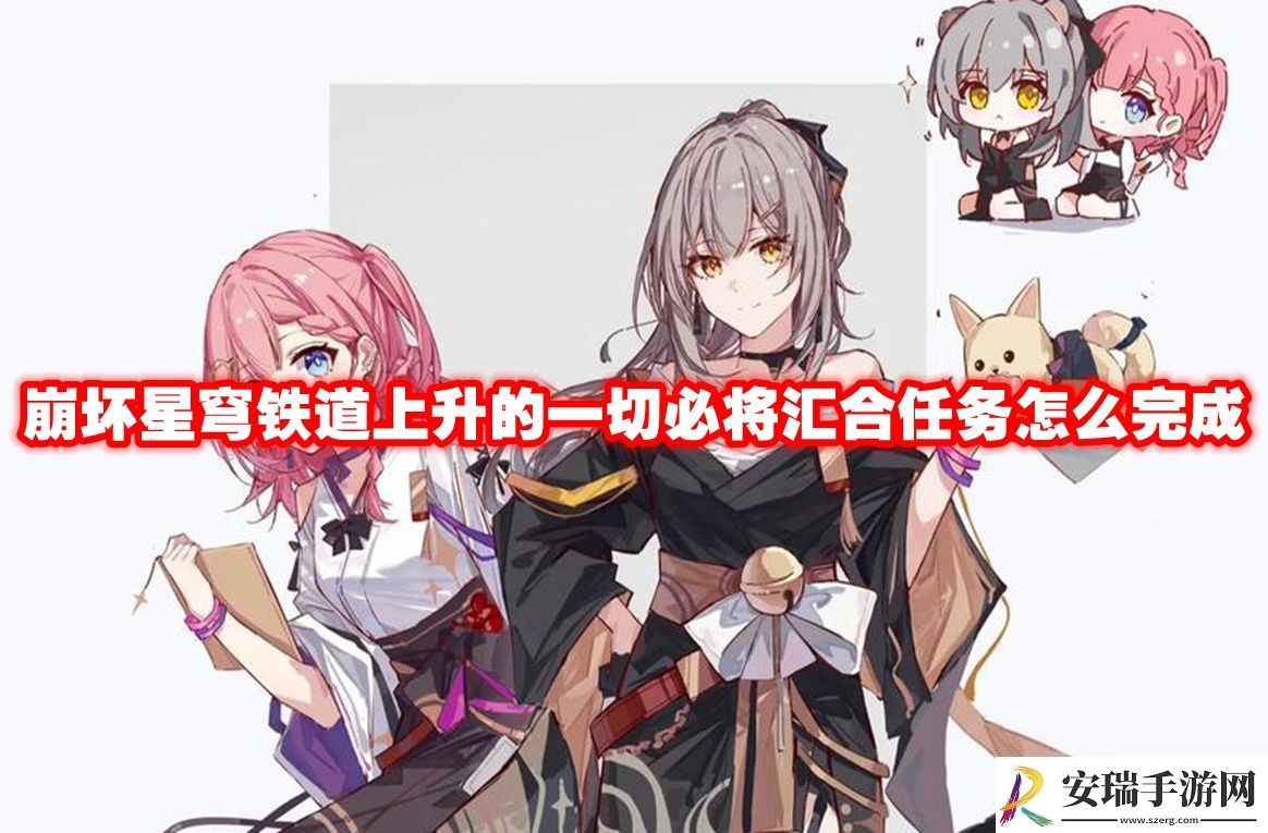 崩坏星穹铁道上升的一切必将汇合任务攻略流程
