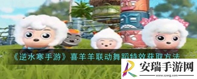 逆水寒手游喜羊羊联动舞蹈特效怎么获取