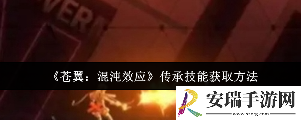 苍翼混沌效应传承技能怎么获取