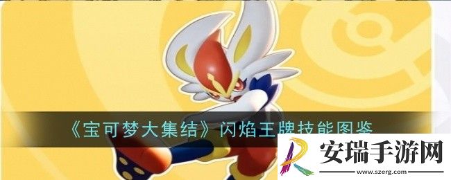 宝可梦大集结闪焰王牌技能是什么