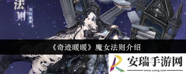奇迹暖暖魔女法则怎么样