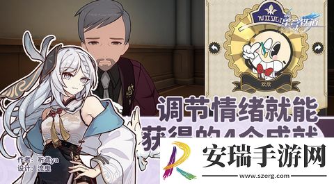 崩坏星穹铁道调节情绪隐藏成就完成攻略