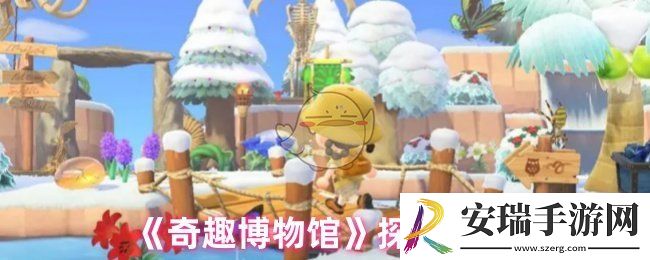 奇趣博物馆探险怎么玩