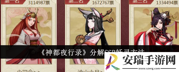 神都夜行录怎么分解SSR妖灵