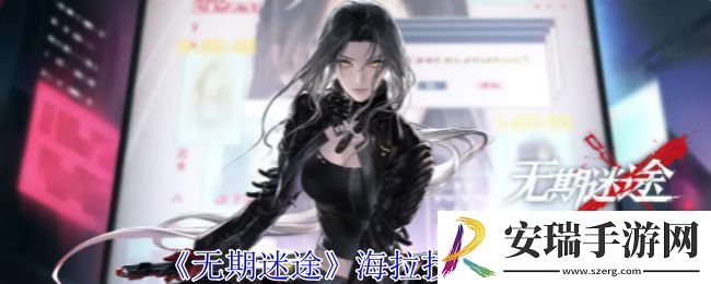 无期迷途海拉怎么样