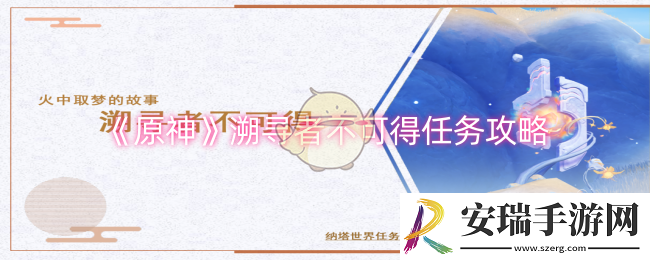 原神溯寻者不可得任务怎么做