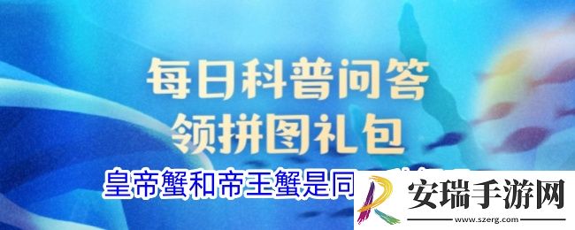 皇帝蟹和帝王蟹是同一种蟹吗