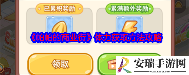 帕帕的商业街体力怎么获得