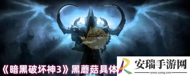 暗黑破坏神3黑蘑菇有什么用