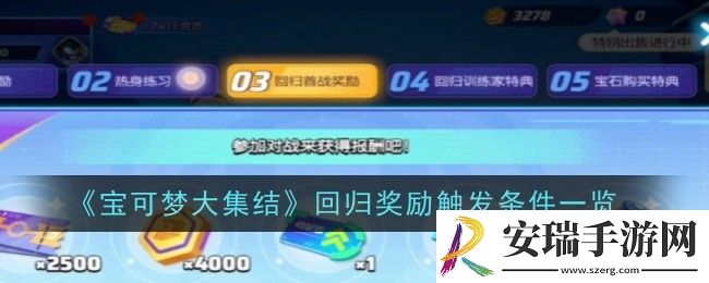 宝可梦大集结回归奖励触发条件是什么