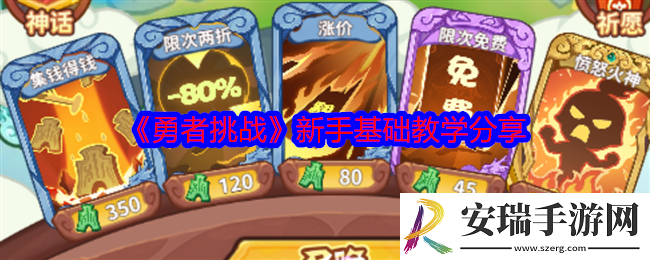 勇者挑战新手怎么玩
