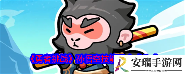 勇者挑战孙悟空怎么合成
