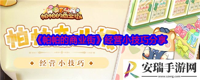 帕帕的商业街实用小技巧