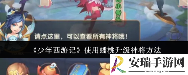 少年西游记怎么使用蟠桃升级神将