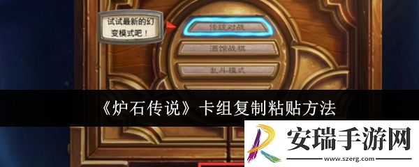 炉石传说卡组怎么复制粘贴