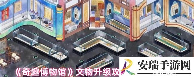 奇趣博物馆文物升哪个好
