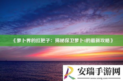 萝卜界的扛把子
