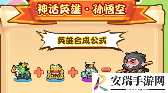 勇者挑战孙悟空怎么合成