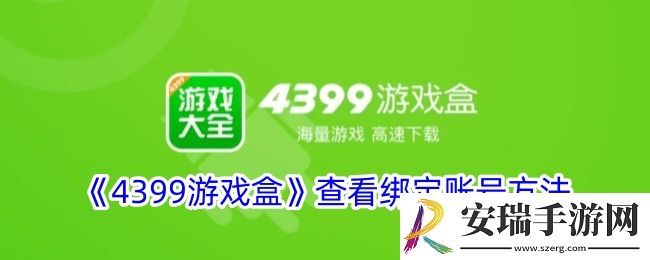 4399游戏盒怎么看绑定的账号