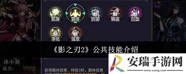 影之刃2公共技能是什么