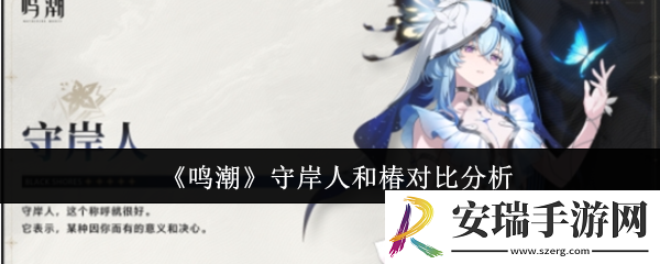 鸣潮守岸人和椿哪个好