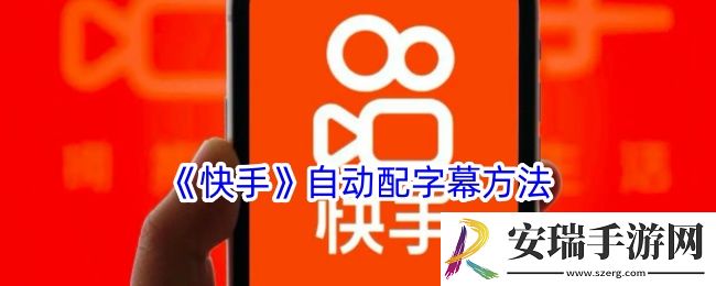 快手怎么自动识别字幕