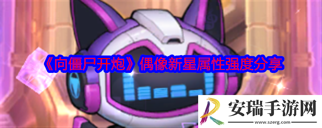 向僵尸开炮偶像新星怎么样