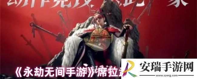 永劫无间手游席拉武器怎么选