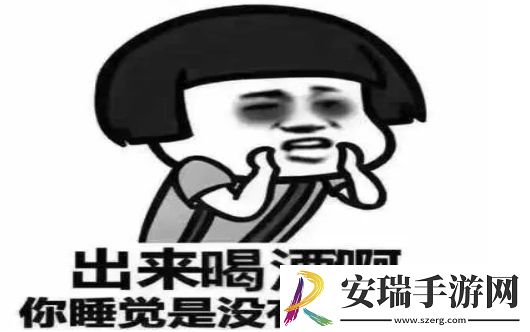 尬酒是什么梗网络用语
