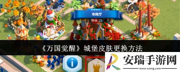 万国觉醒城堡皮肤怎么更换