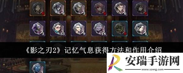 影之刃2记忆气息怎么获得