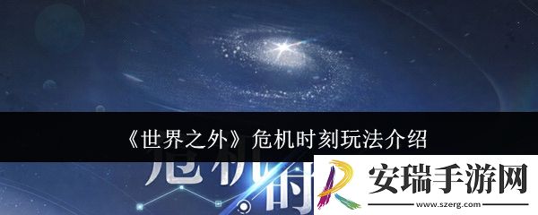 世界之外危机时刻怎么玩