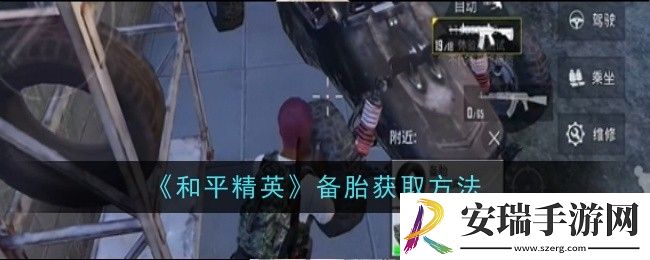 和平精英备胎怎么获取