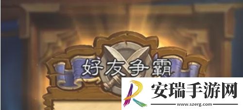 炉石传说怎么和好友一起对战