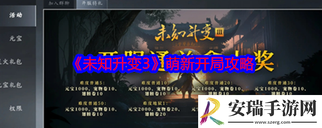 未知升变3萌新开局怎么玩